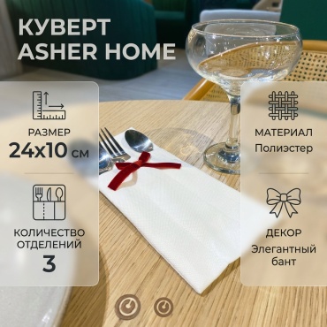 Куверт Asher Home 24x10 см, полиэстер, 1 шт