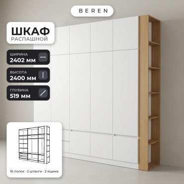 Распашной шкаф BEREN Flame Lior 12д, 240x240х52 см, белый, коричневый