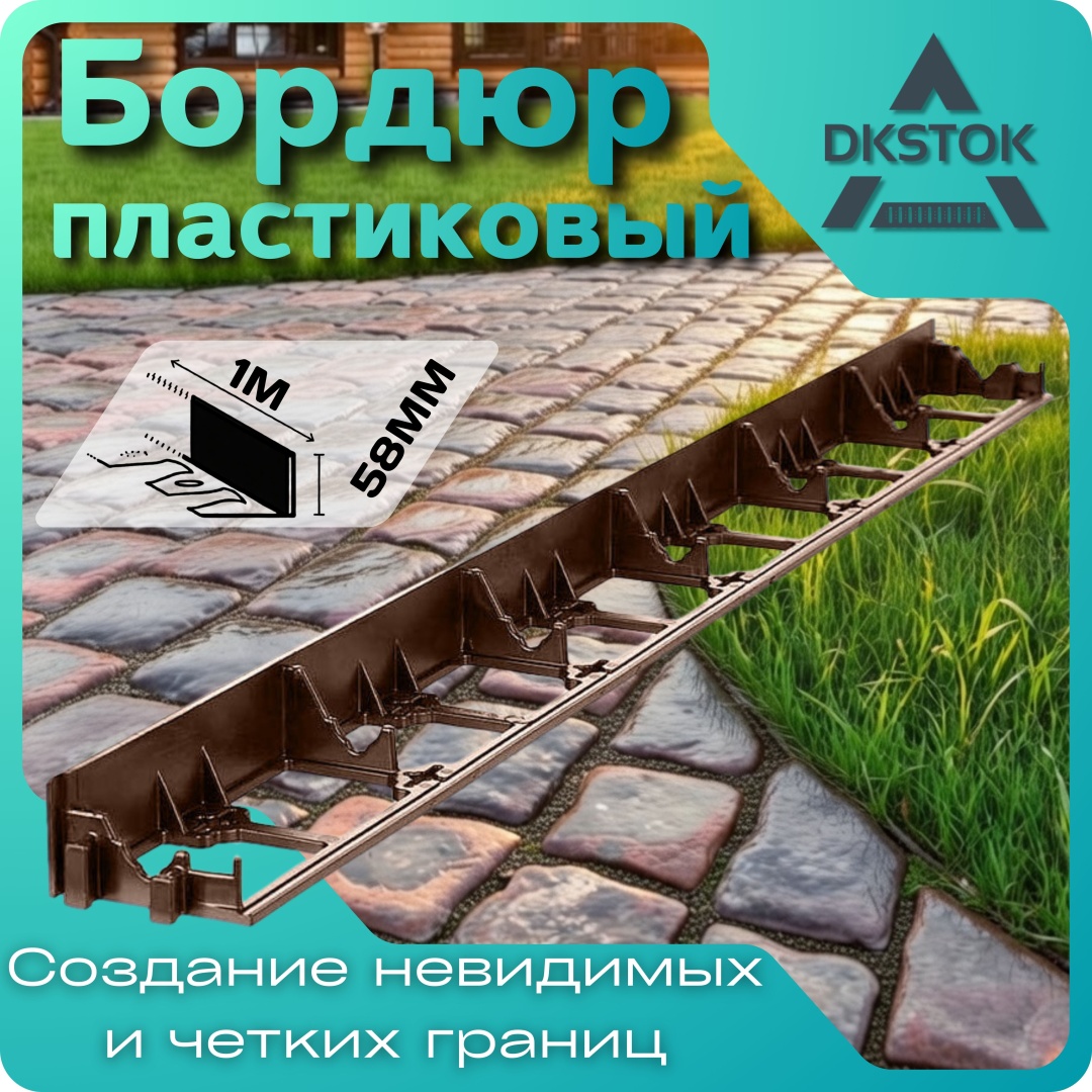 DKSTOK бордюр садовый Бордюр ГеоПласт 58 мм 1шт, колышки 4шт коричневый