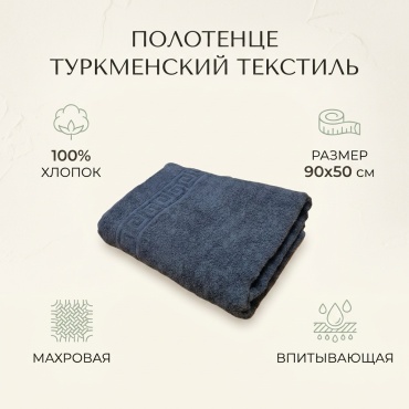 Полотенце Туркменский текстиль 90x50 см, хлопок, 1 шт,