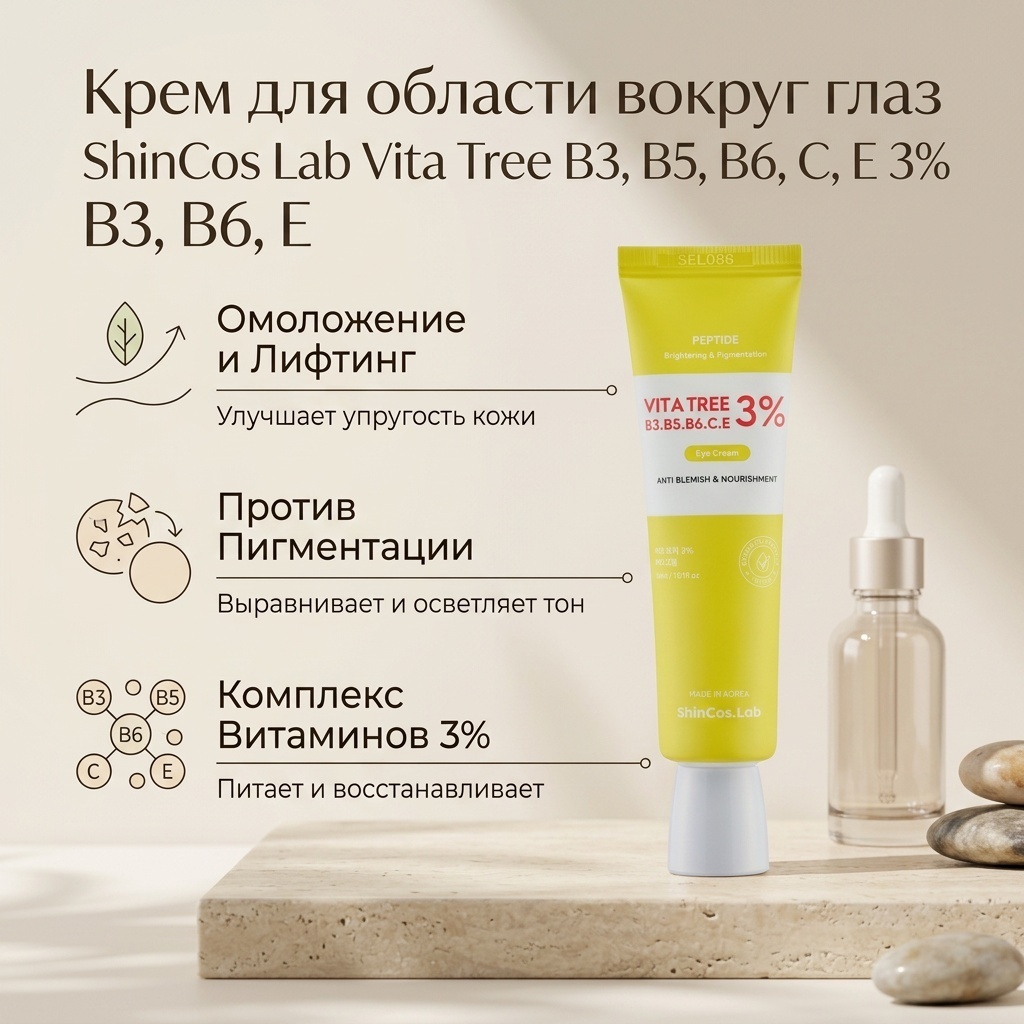 ShinCos Lab крем Vita Tree B3, B5, B6, C, E 3% для области вокруг глаз 30 мл