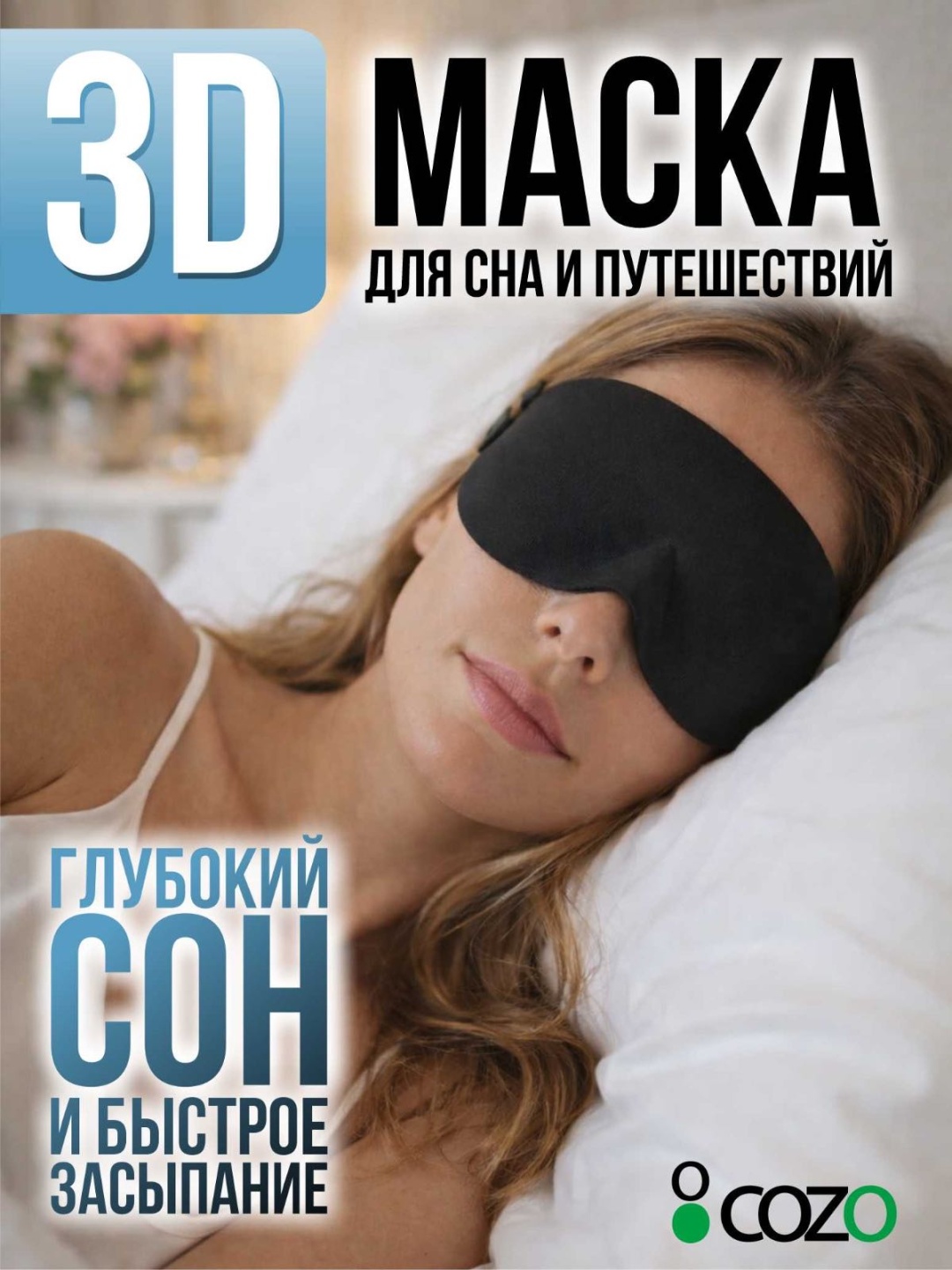 Очки для сна Cozo текстиль 1 шт