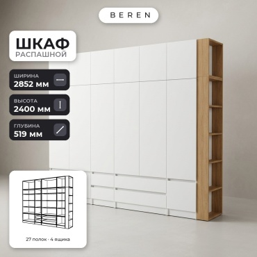 Распашной шкаф BEREN Breeze Pearl 15д, 285x240х52 см, белый, коричневый