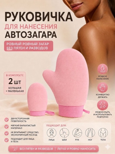 Варежка для тела, для нанесения автозагара розовый 2 шт