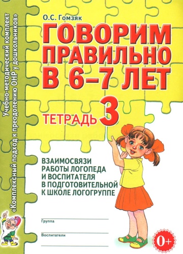 Рабочая тетрадь Гомзяк О.С.: Говорим правильно в 6-7 лет. Тетрадь 3 взаимосвязи работы логопеда и воспитателя в подготовительной к школе логогруппе
