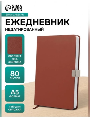 Ежедневник Нет бренда, A5, 80 л, коричневый