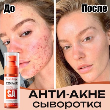 АкваЛиус сыворотка Сыворотка с салициловой кислотой для сужения пор для лица 30 мл