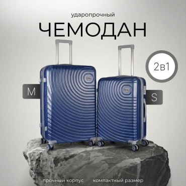 Комплект чемоданов TENLI 001-M-S полипропилен 69.3 л темно-синий