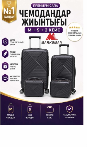 Комплект чемоданов Marksman BS-M+S+2Кейс железная вставка полипропилен 125 л графит