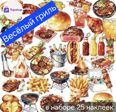 Набор Topshop Весёлый гриль 25