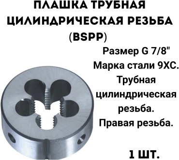 Плашка РТ-00002781 G 7/8 1 мм, 1 шт