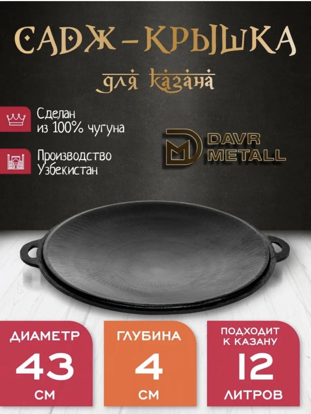 Садж DAVR METALL 12 л, чугун