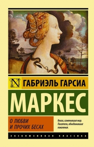 Маркес Г.Г: ЭксклюзивнаяКлассика-мини Маркес Г.Г. О любви и прочих бесах