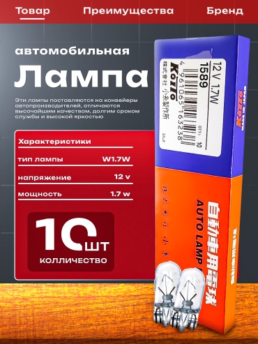 KOITO 1589 галогенная W1.2W, 10 шт