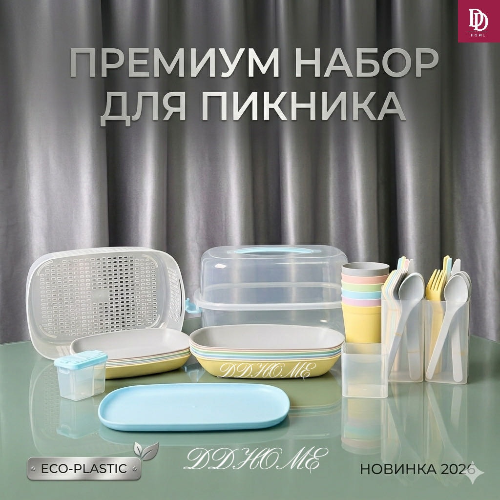Набор посуды DDHOME 4 л