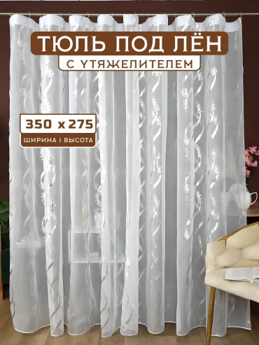 Тюль Flora 350x275 см 1 шт, лен, белый