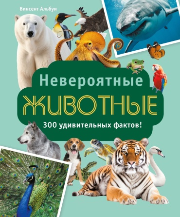 Альбуи В.: Невероятные животные