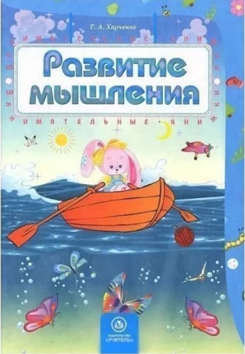 Развитие мышления: сборник развивающих заданий для детей 4-5 лет