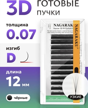 NAGARAKU пучковые 3D D 0.07 мм черный 12 мм