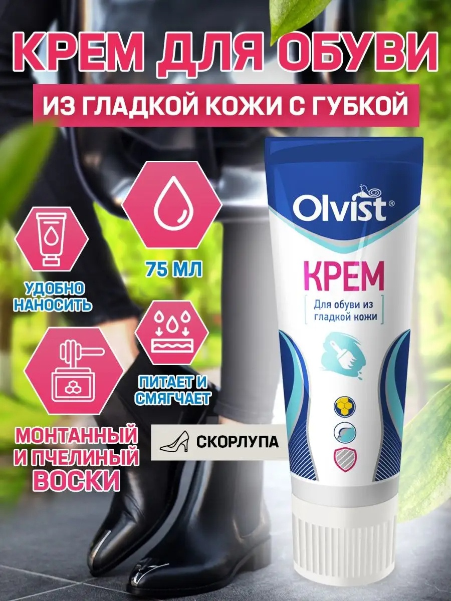 Olvist крем белый, Обувной крем с воском для белой кожи Скорлупа