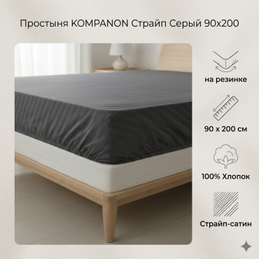 Простыня KOMPANON Страйп серый 90x200, хлопок, сатин, страйп-сатин