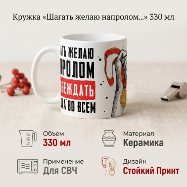Кружка ИП Шадурин «Шагать желаю напролом и побеждать всегда во всем», 330 мл, керамика, 1 шт.