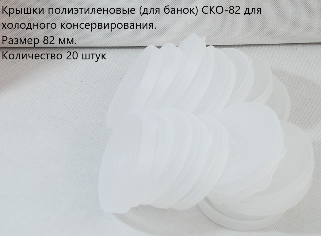 Набор крышек для консервирования Vetta 8.2 см, полиэтилен , 20 шт