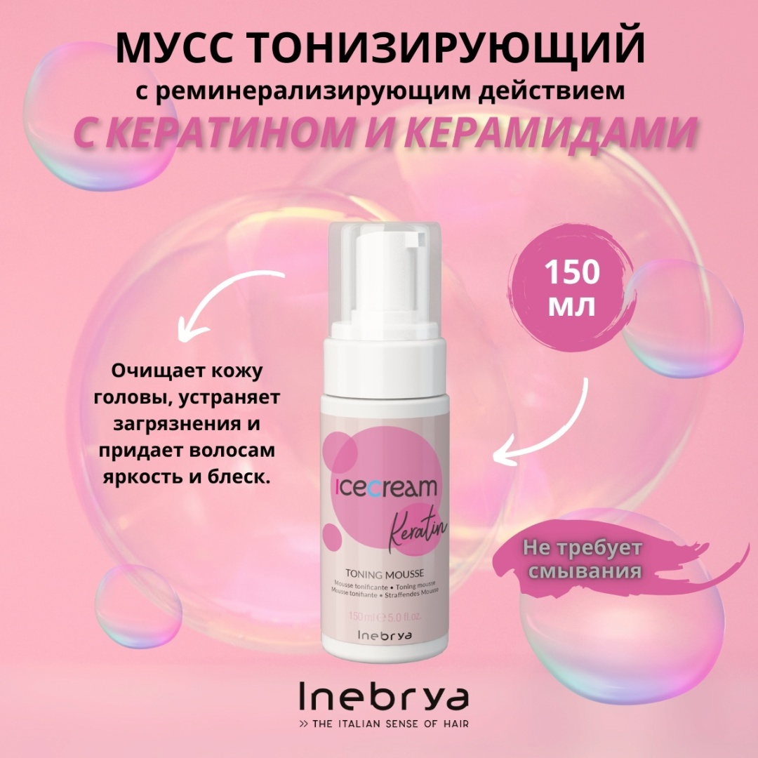 Inebrya Keratin тонизирующий мусс 150 мл
