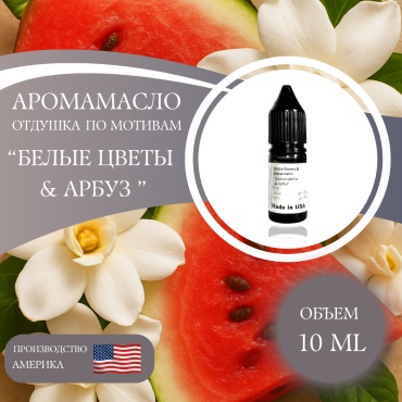 Аромамасло (отдушка) White Flower & watermelon - Белые цветы и арбуз (США) 10 мл