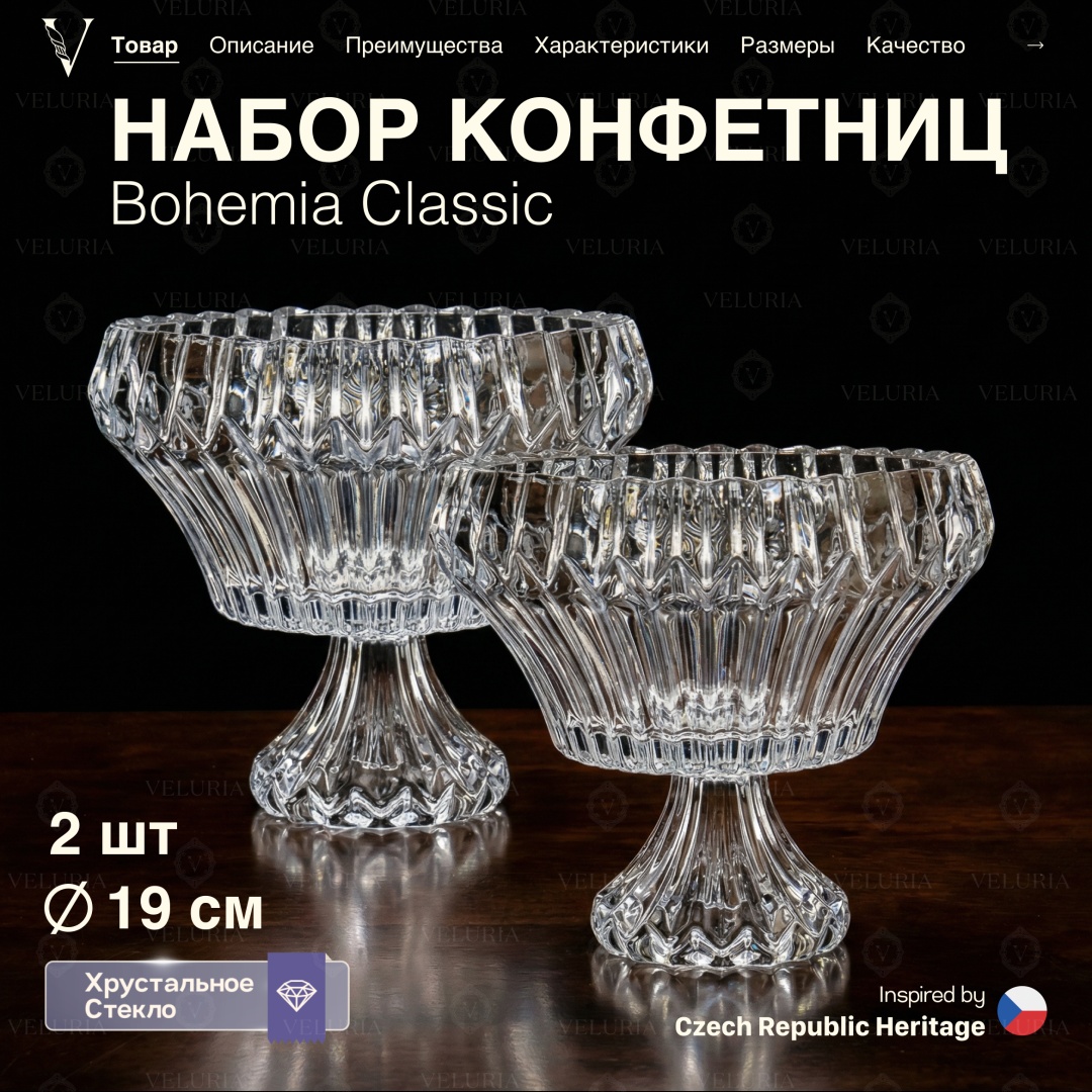 VELURIA конфетница Bohemia Classic 44546-190F-2 круглая 2 шт