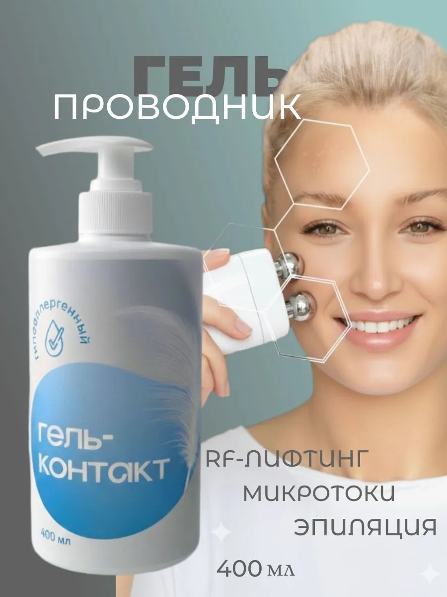 КЛЕВЕР Токопроводящий гель для микротоков, миостимуляции, RF/РФ-лифтинга контактный гель лицо 400 мл