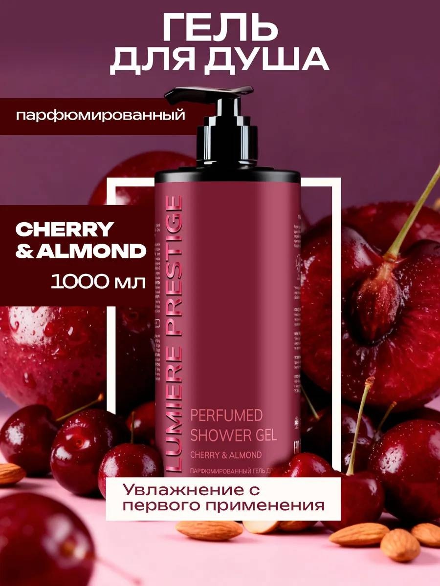Lumiere Prestige Cherry Almond гель 1000 мл