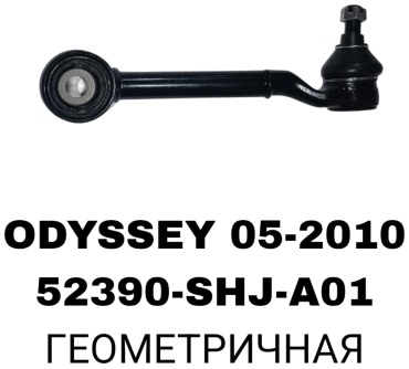 Комплект реактивных тяг 52390-SHJ-A01