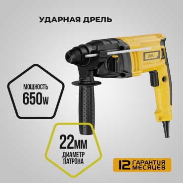 Перфоратор DELI DC368 2 Дж, 650 Вт., SDS-Plus