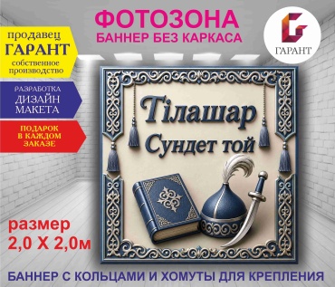 Фотозона Гарант Тилашар, Сундет той фон №20598 2,0 х 2,0м