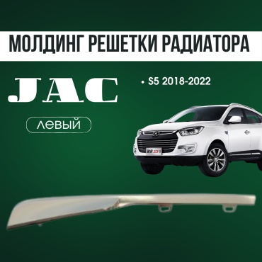 AQBP молдинг JAC 2803125U1570 JAC S5