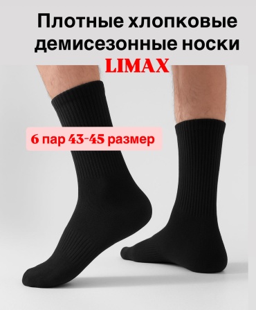 Носки LIMAX 6 пар черный 43-45