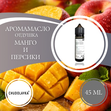 Аромамасло (отдушка) Mango & Peaches - Манго и Персики 45 мл.