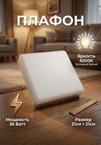FUR HOUSE плафон FH PL-SQ36W-D6500K, пластик