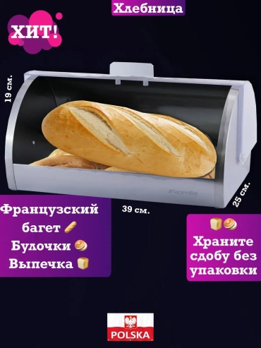 Хлебница A7AAEE4CCC3BD497, металл, металлопластик