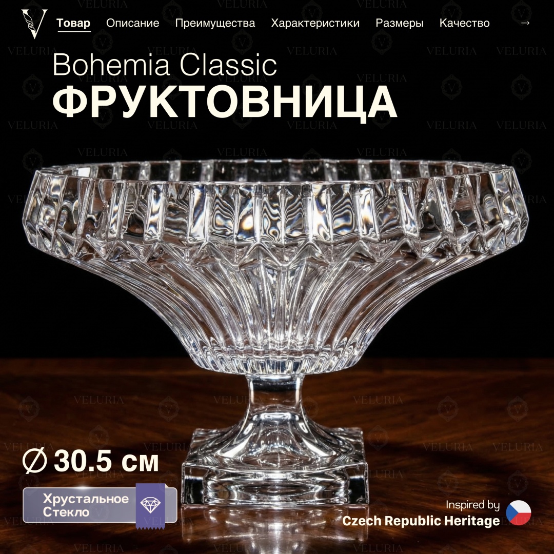 VELURIA фруктовница Bohemia Classic 45005-300FS круглая 1 шт
