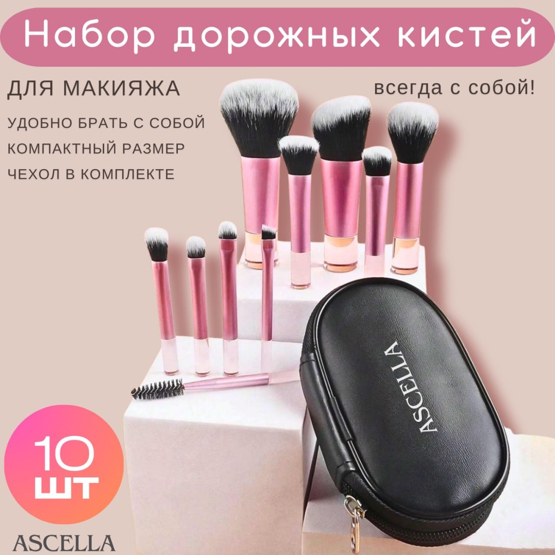 Ascella набор кистей для макияжа 019 10