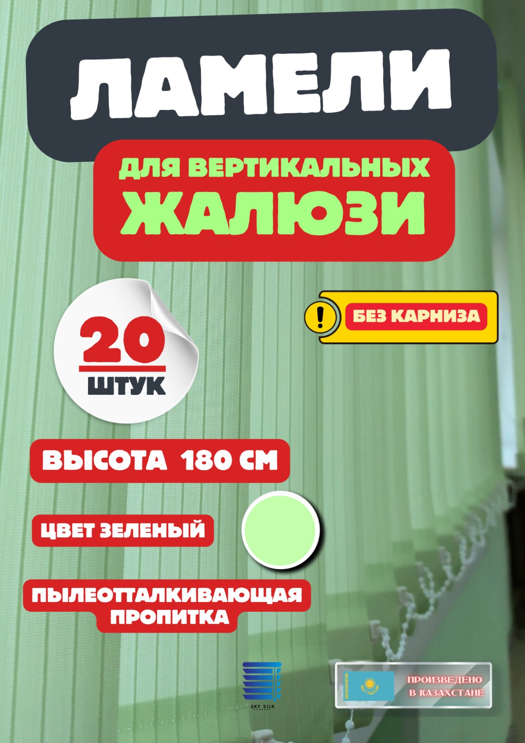 Жалюзи комплект ламелей SKY SILK LTD 160x180 см Lain 108, полиэстер