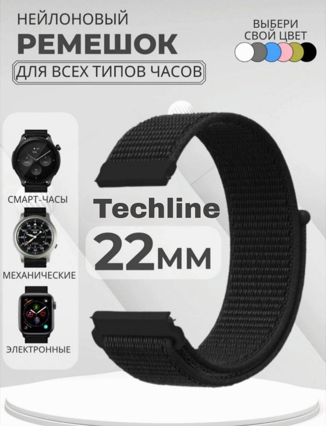 Ремешок Techline нейлон 22 x 22 мм