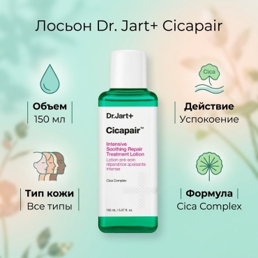 Dr. Jart лосьон Cicapair Intensive Soothing Repair Treatment Lotion 150 мл