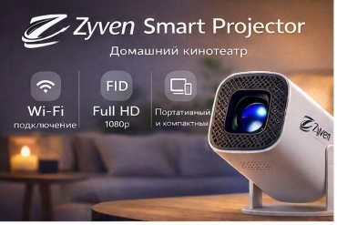 Проектор Zyven Smart Projector белый