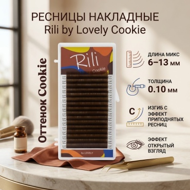 Rili ленточные C 0.10 мм коричневый mix 6-13 мм
