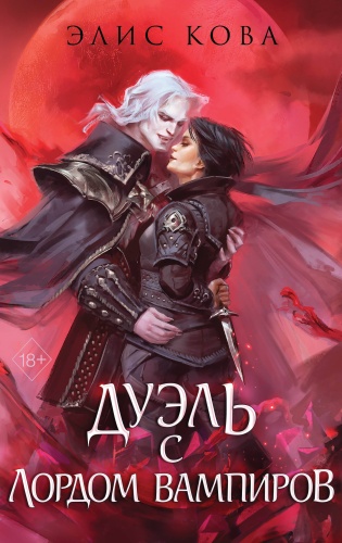 Кова Э.: Узы магии. Дуэль с лордом вампиров (#3)