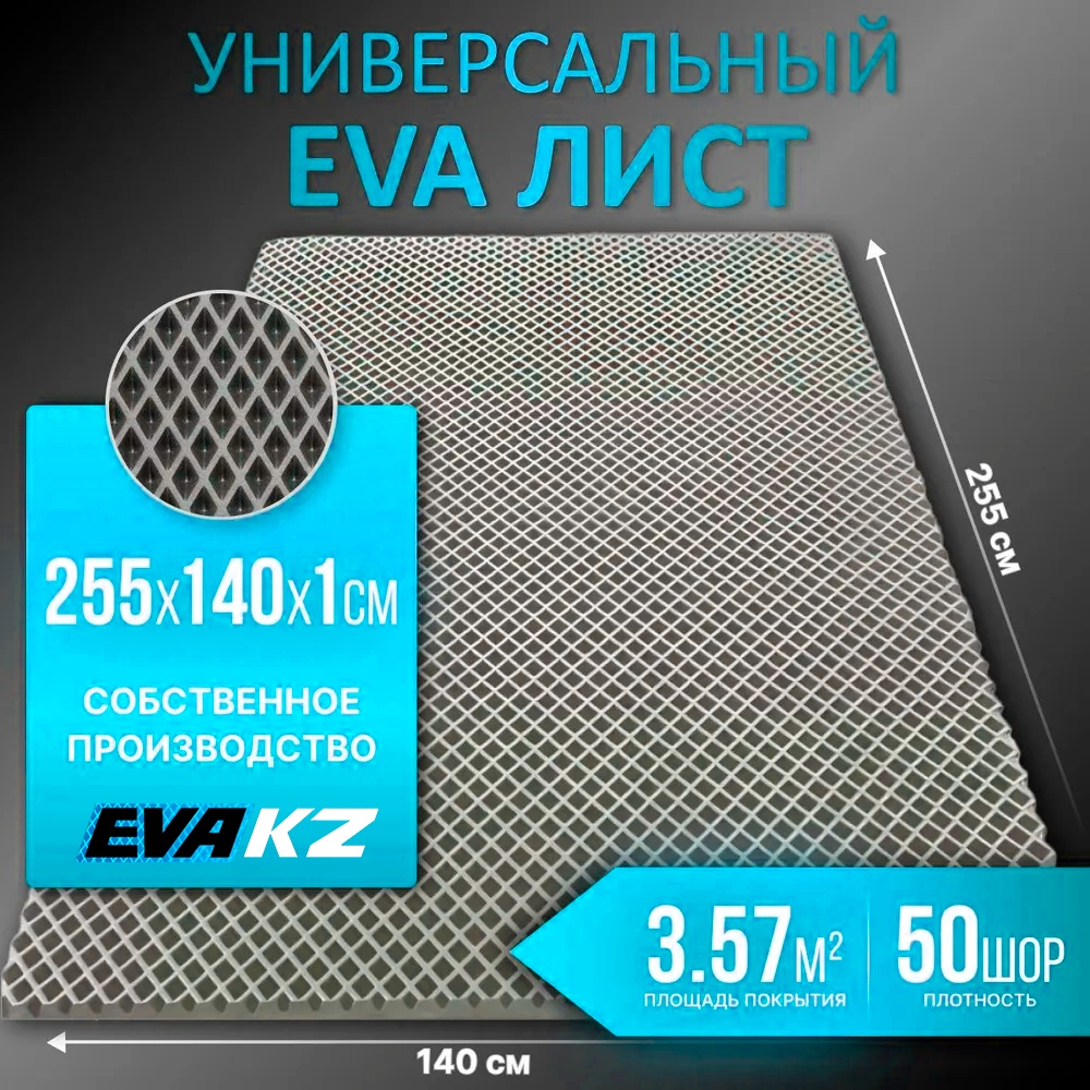 EVA KZ тартановое покрытие 257x145x10 мм