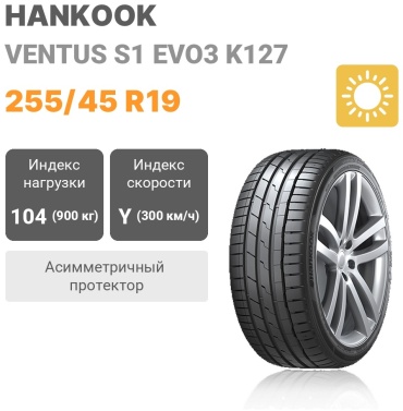 Hankook Ventus S1 Evo3 K127 255/45 R19 104 Y без шипов